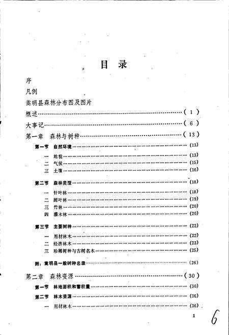 《嵩明县林业志》.pdf_云南省志预览图5