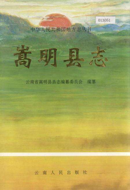 《嵩明县志》.pdf_云南省志缩略图