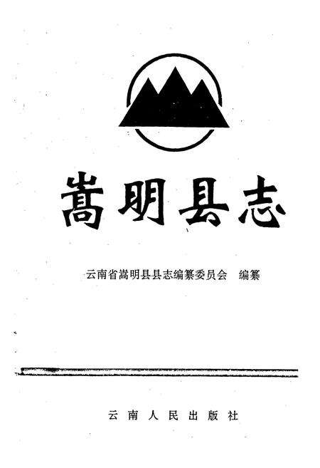 《嵩明县志》.pdf_云南省志预览图1