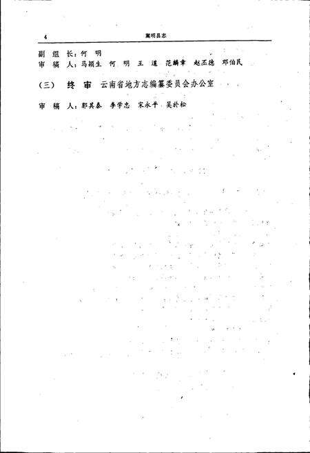 《嵩明县志》.pdf_云南省志预览图5