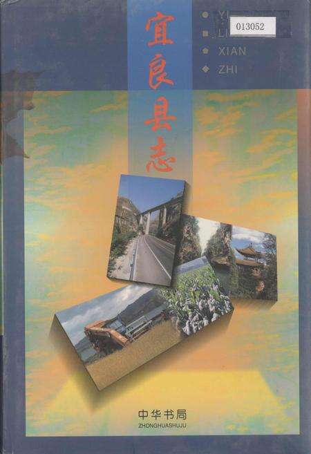 《宜良县志》.pdf_云南省志缩略图