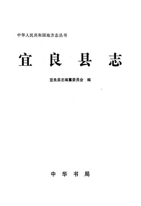 《宜良县志》.pdf_云南省志预览图1