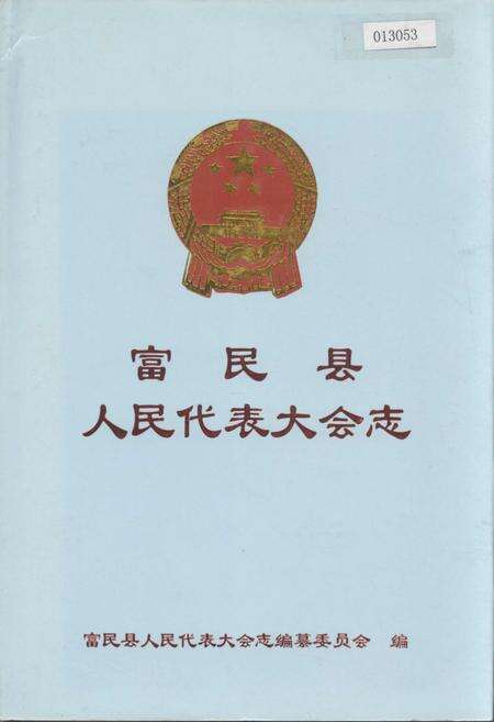 《富民县人民代表大会志》.pdf_云南省志缩略图