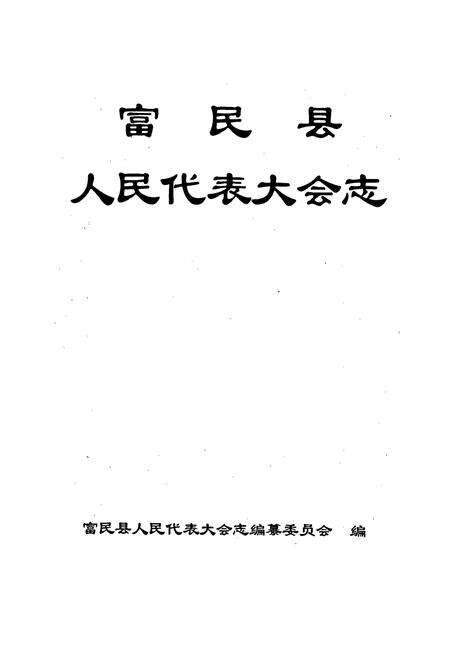 《富民县人民代表大会志》.pdf_云南省志预览图1