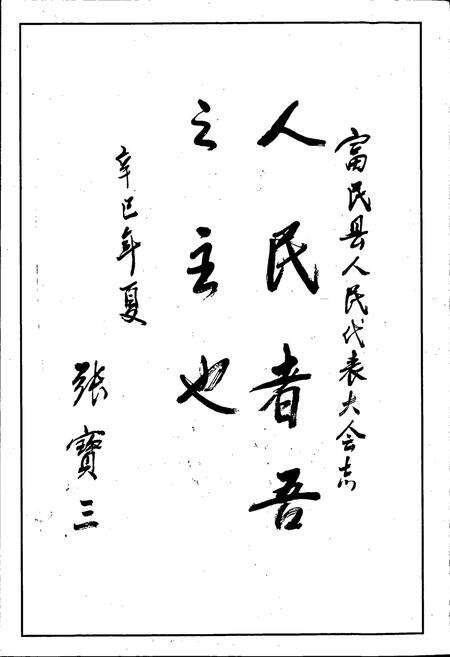 《富民县人民代表大会志》.pdf_云南省志预览图4