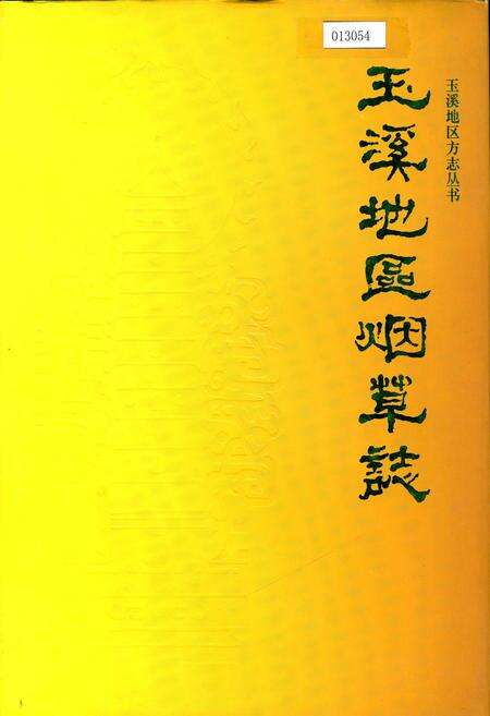 《玉溪地区烟草志》.pdf_云南省志缩略图