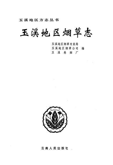 《玉溪地区烟草志》.pdf_云南省志预览图1