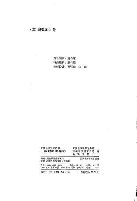 《玉溪地区烟草志》.pdf_云南省志预览图2