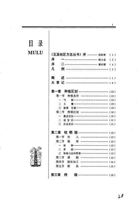 《玉溪地区烟草志》.pdf_云南省志预览图5