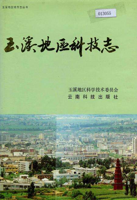 《玉溪地区科技志》.pdf_云南省志缩略图