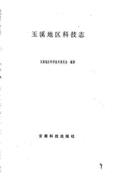 《玉溪地区科技志》.pdf_云南省志预览图1