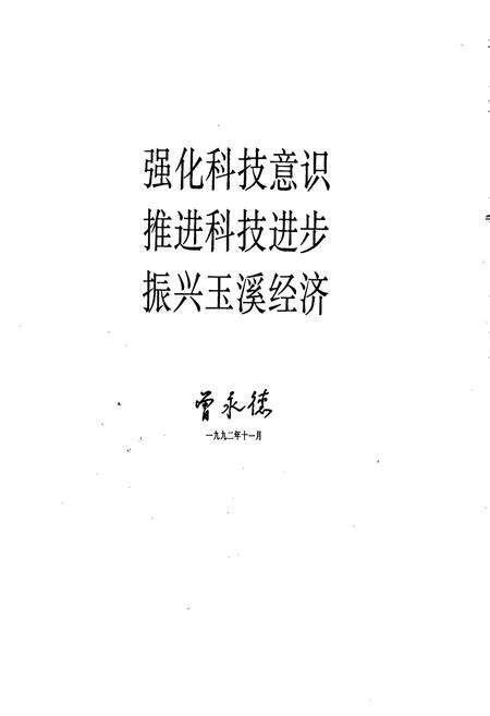 《玉溪地区科技志》.pdf_云南省志预览图4