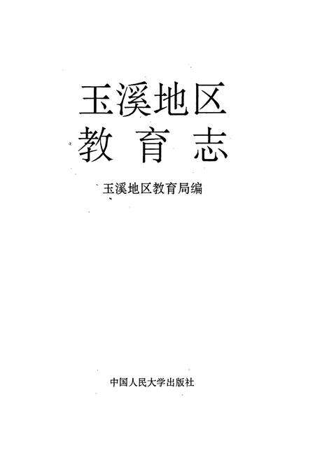 《玉溪地区教育志》.pdf_云南省志预览图1