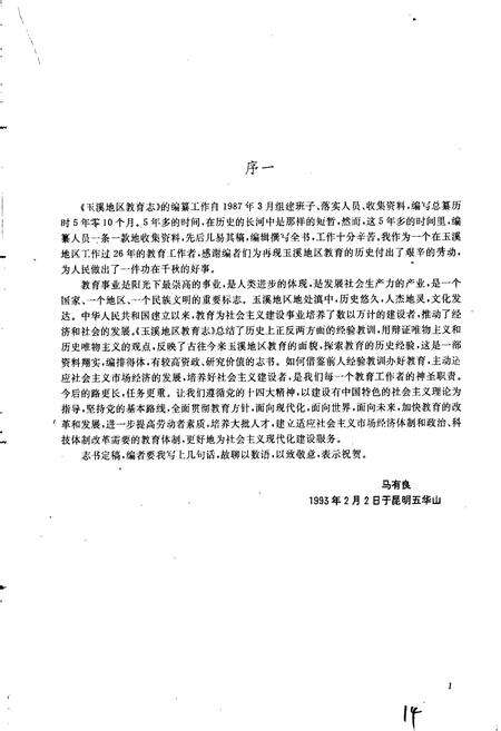 《玉溪地区教育志》.pdf_云南省志预览图3