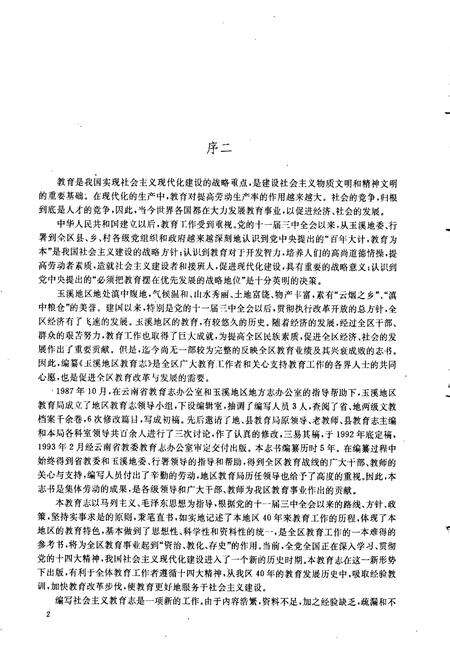 《玉溪地区教育志》.pdf_云南省志预览图4
