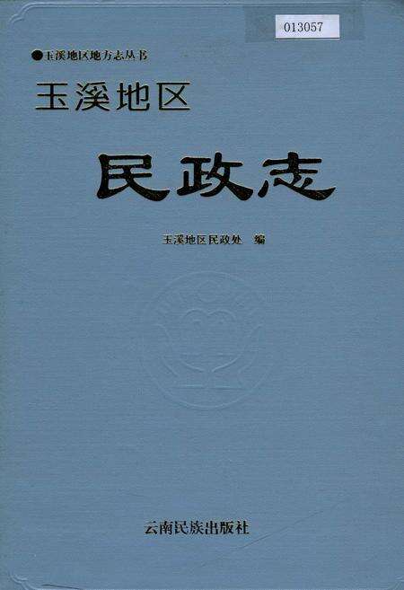 《玉溪地区民政志》.pdf_云南省志缩略图
