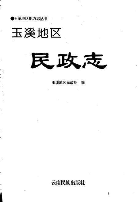 《玉溪地区民政志》.pdf_云南省志预览图1