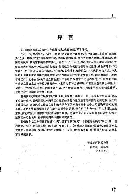 《玉溪地区民政志》.pdf_云南省志预览图3