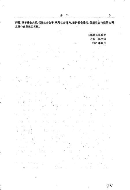 《玉溪地区民政志》.pdf_云南省志预览图5