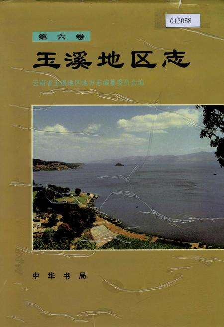 《玉溪地区志 第六卷》.pdf_云南省志缩略图