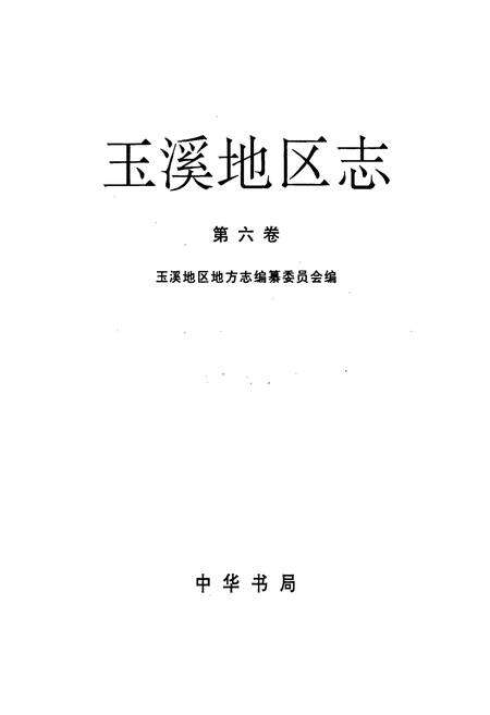 《玉溪地区志 第六卷》.pdf_云南省志预览图2