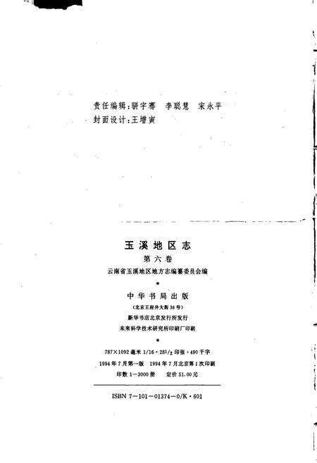 《玉溪地区志 第六卷》.pdf_云南省志预览图3