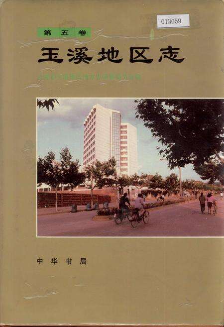 《玉溪地区志 第五卷》.pdf_云南省志缩略图