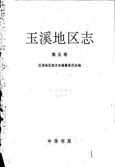 《玉溪地区志 第五卷》.pdf_云南省志预览图1
