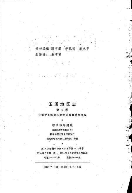 《玉溪地区志 第五卷》.pdf_云南省志预览图2