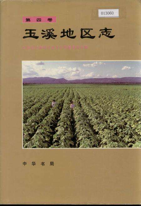 《玉溪地区志 第四卷》.pdf_云南省志缩略图