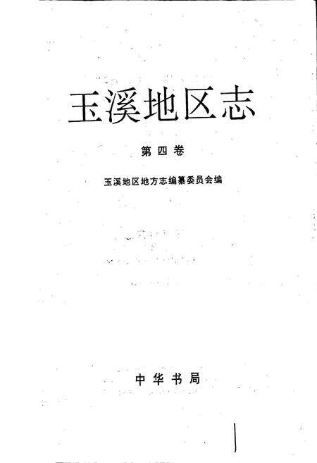 《玉溪地区志 第四卷》.pdf_云南省志预览图1