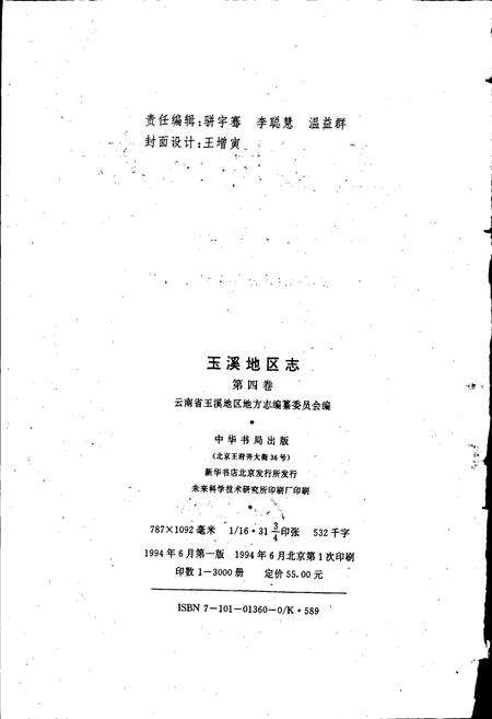 《玉溪地区志 第四卷》.pdf_云南省志预览图2