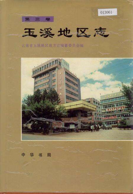 《玉溪地区志 第三卷》.pdf_云南省志缩略图
