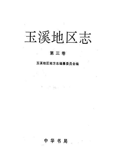 《玉溪地区志 第三卷》.pdf_云南省志预览图1