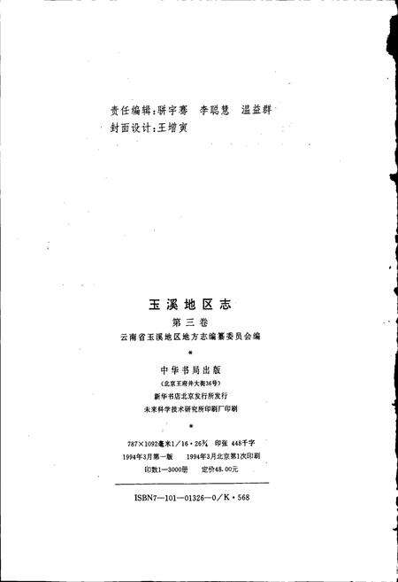 《玉溪地区志 第三卷》.pdf_云南省志预览图2