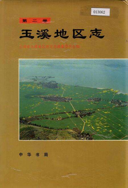 《玉溪地区志 第二卷》.pdf_云南省志缩略图