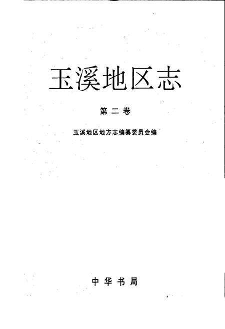 《玉溪地区志 第二卷》.pdf_云南省志预览图1