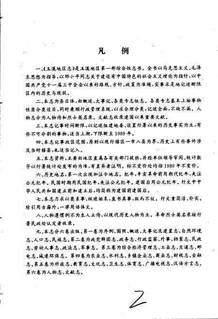 《玉溪地区志 第二卷》.pdf_云南省志预览图2