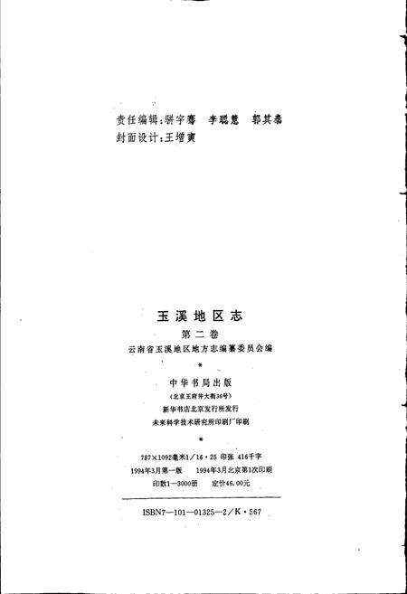 《玉溪地区志 第二卷》.pdf_云南省志预览图3
