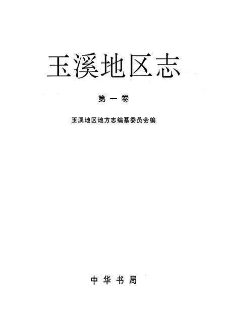 《玉溪地区志 第一卷》.pdf_云南省志预览图1