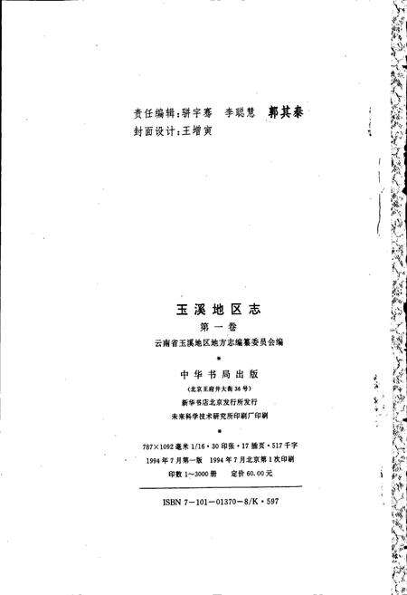 《玉溪地区志 第一卷》.pdf_云南省志预览图2