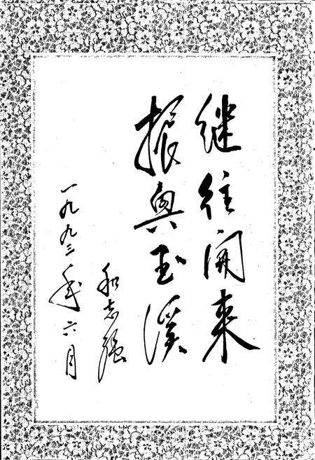 《玉溪地区志 第一卷》.pdf_云南省志预览图4