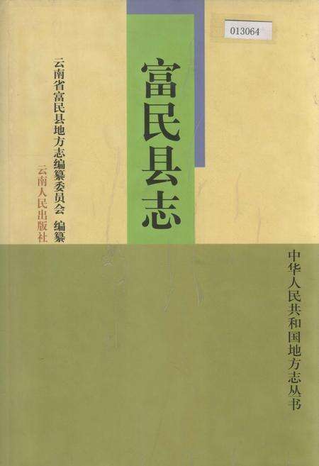 《富民县志》.pdf_云南省志缩略图