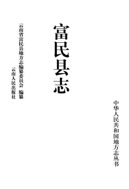 《富民县志》.pdf_云南省志预览图1