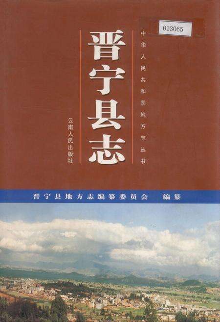 《晋宁县志》.pdf_云南省志缩略图