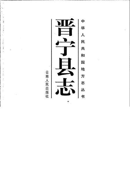 《晋宁县志》.pdf_云南省志预览图1
