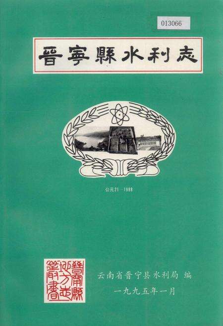 《晋宁县水利志》.pdf_云南省志缩略图