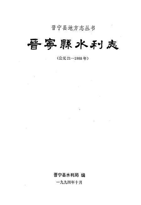 《晋宁县水利志》.pdf_云南省志预览图1