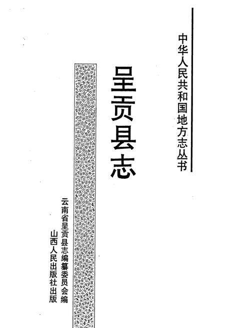 《呈贡县志》.pdf_云南省志预览图1