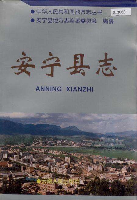 《安宁县志》.pdf_云南省志缩略图